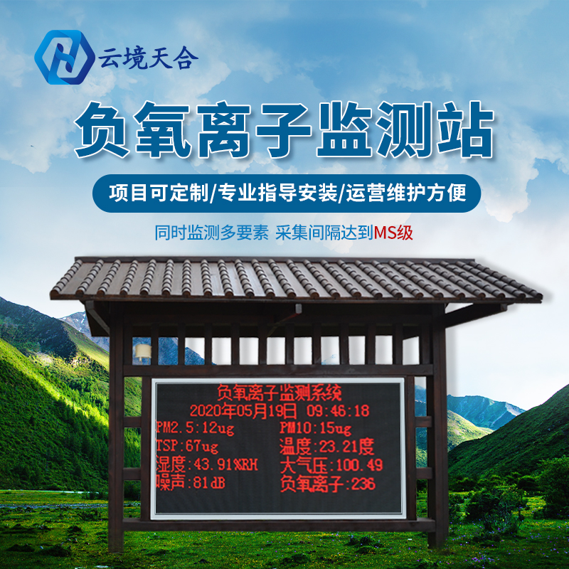 景区安装负氧离子监测站有什么作用？