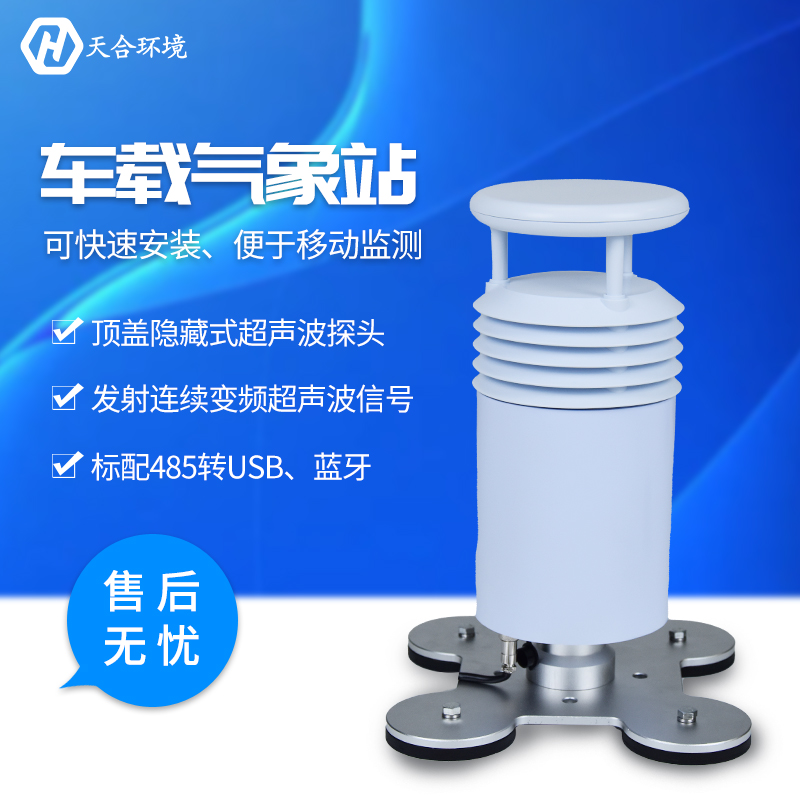 车载气象站 车载气象站