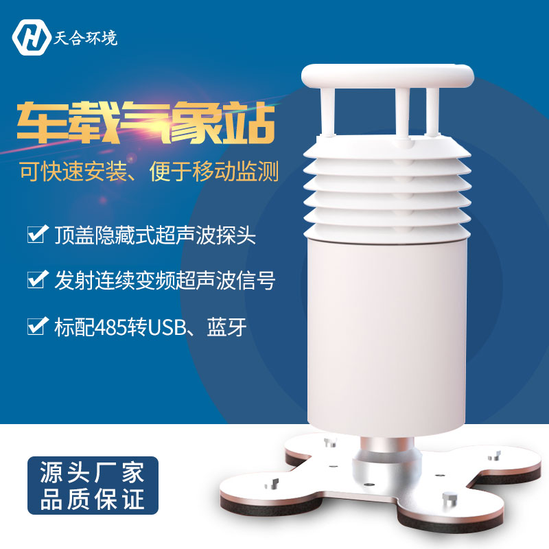 车载气象监测站——实现真正的移动观测
