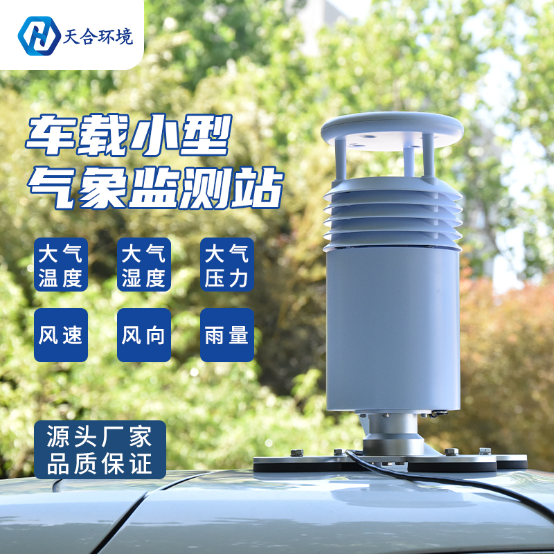 极端降水频发，使用车载气象站，出行少烦忧