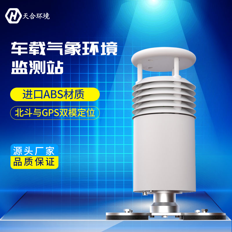 TH-CZ5车载气象站能监测哪些气象要素？一飞冲天300倍游戏环境车载气象站产品介绍~