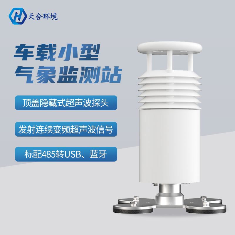 车载环境监测气象站有什么明显的优势？