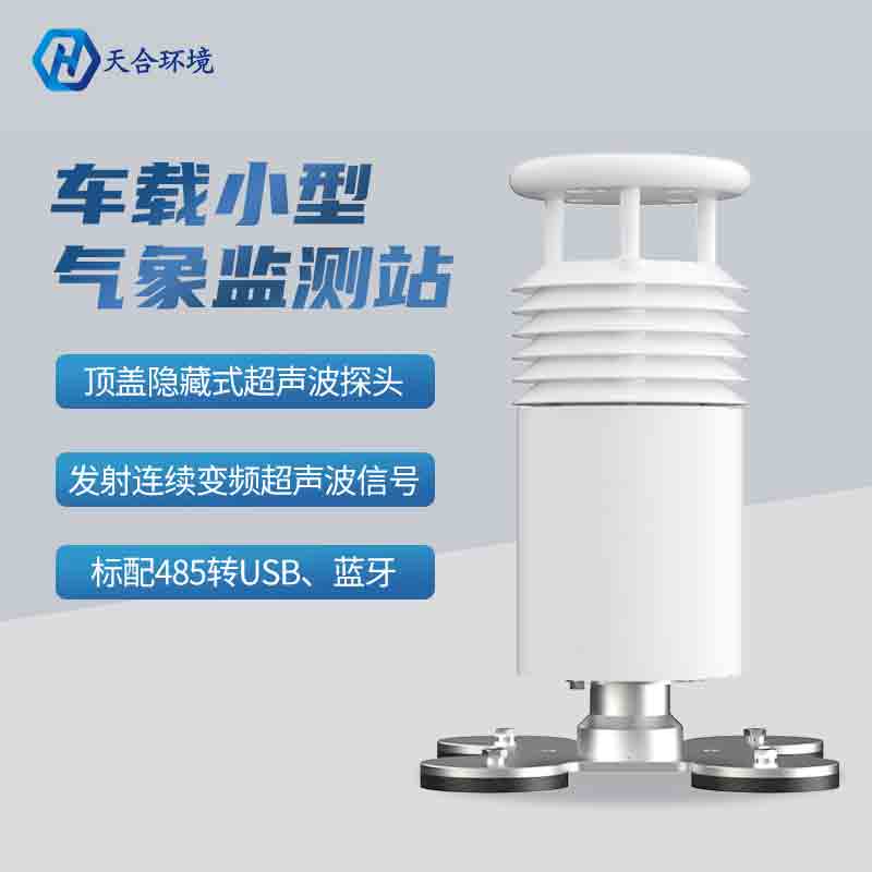 车载环境监测气象站有什么明显的优势？