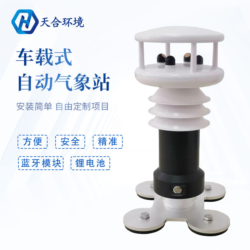 为什么要使用车载气象站?它有何优势？