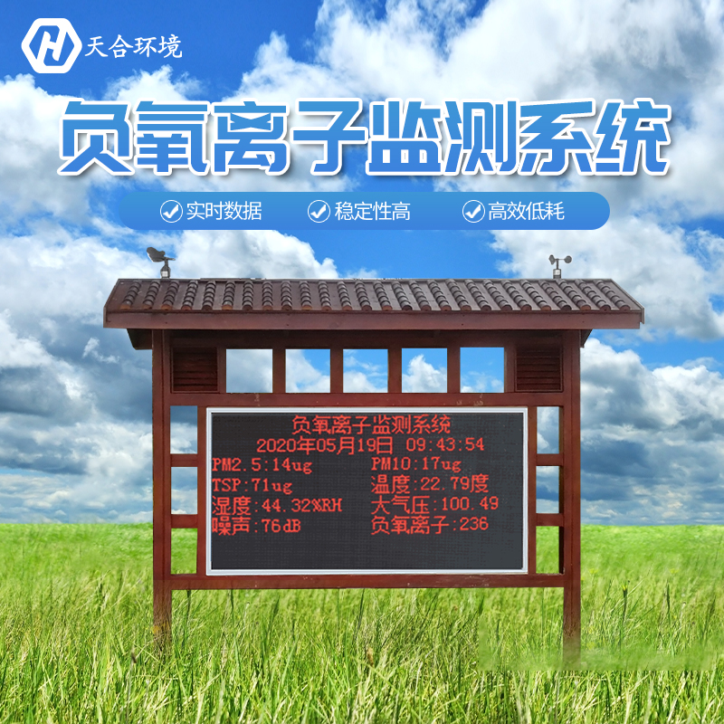 景区负氧离子监测站是如何工作的？