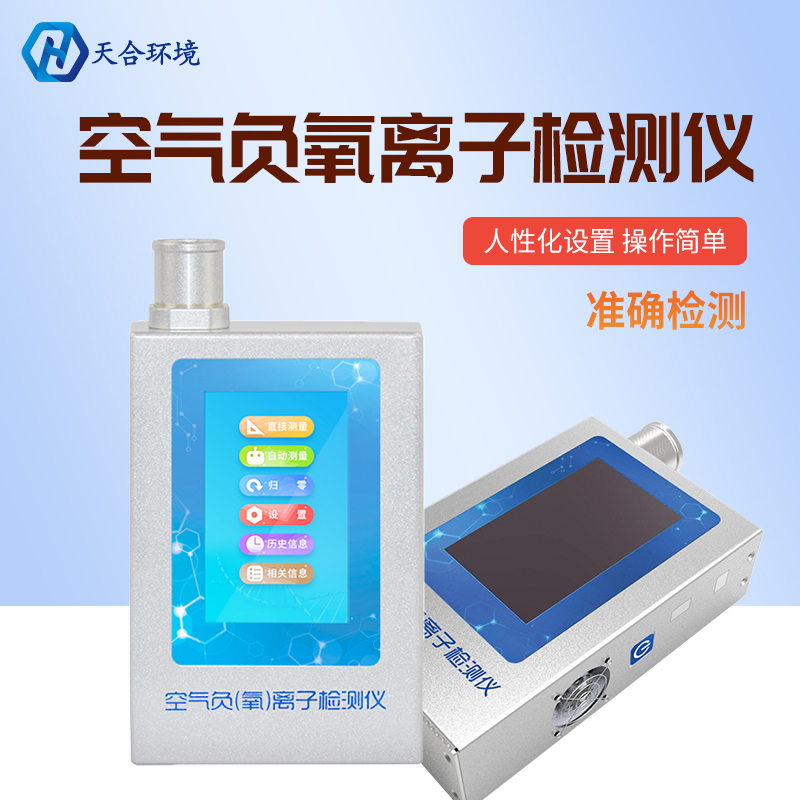 负氧离子能被监测吗？负氧离子检测仪怎么样？