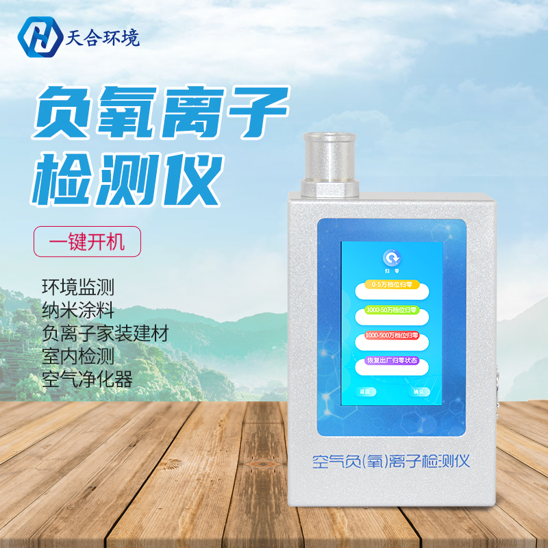 负氧离子检测仪-负氧离子检测仪设备