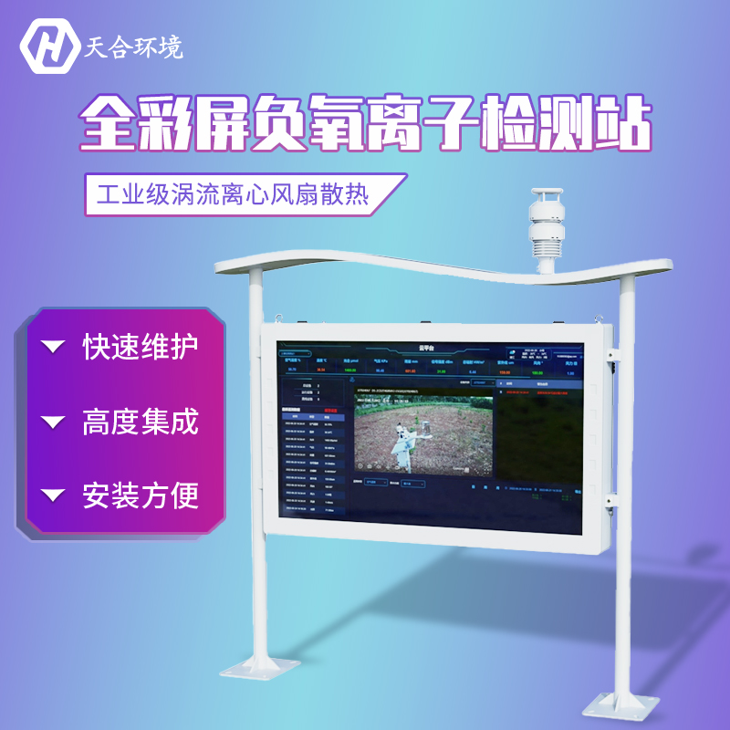 山东一飞冲天300倍游戏大气负氧离子监测站介绍