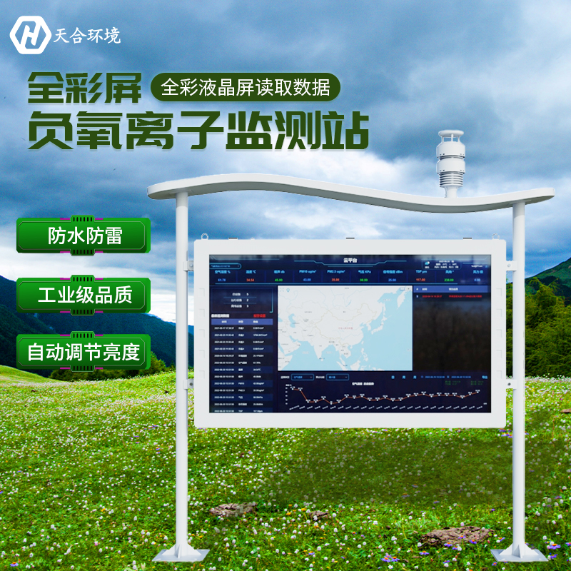 山东一飞冲天300倍游戏负氧离子监测站介绍 山东一飞冲天300倍游戏负氧离子监测站介绍