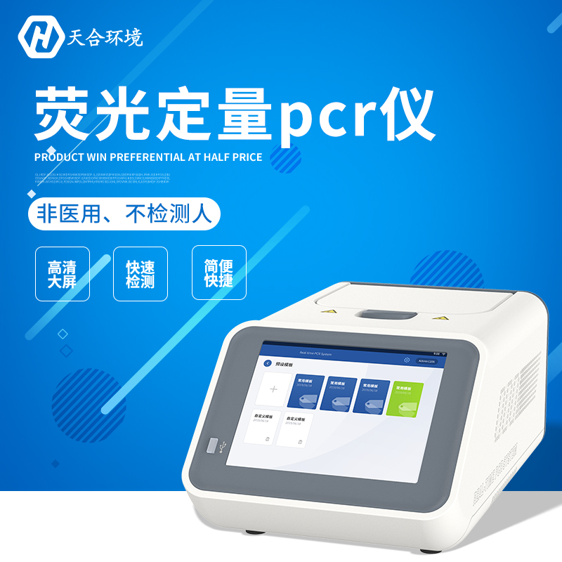 荧光定量PCR检测仪器能查什么？