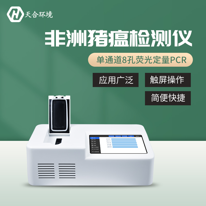 非洲猪瘟检测仪哪家好？