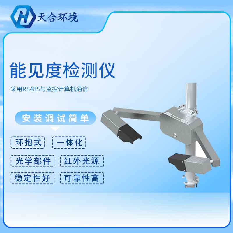能见度传感器——2023新版交通气象能见度监测设备