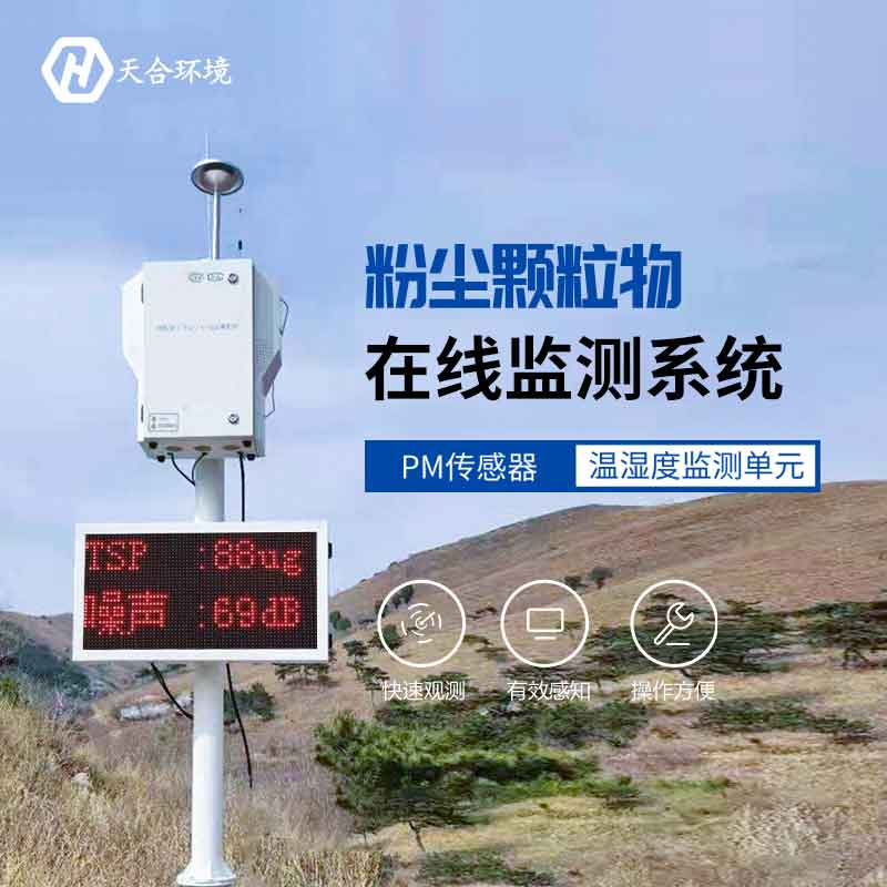 泵吸式扬尘在线监测系统2023新款应用 泵吸式扬尘在线监测系统2023新款应用