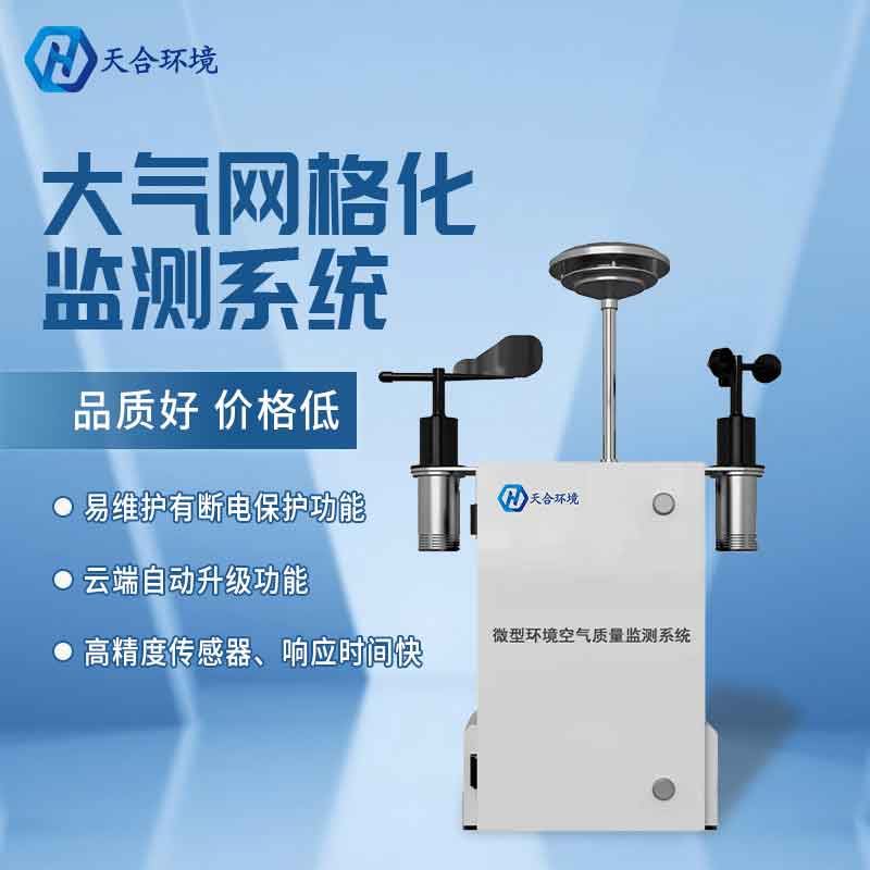 空气微型监测站厂家介绍 空气微型监测站厂家介绍