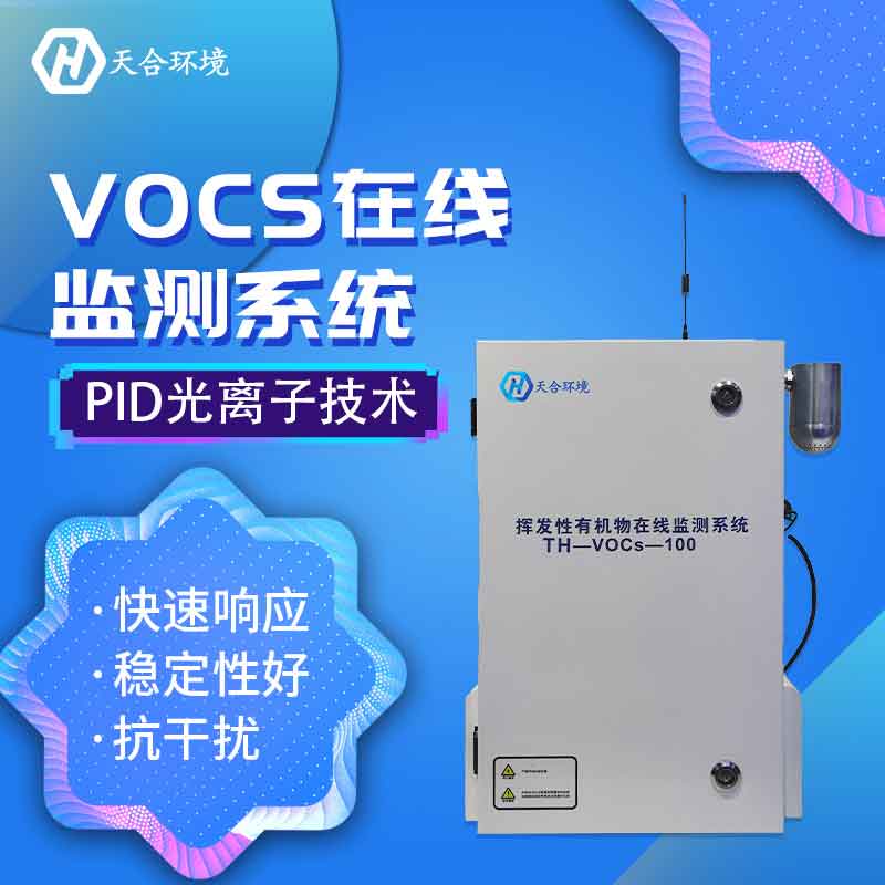 挥发性有机物在线监测系统是什么