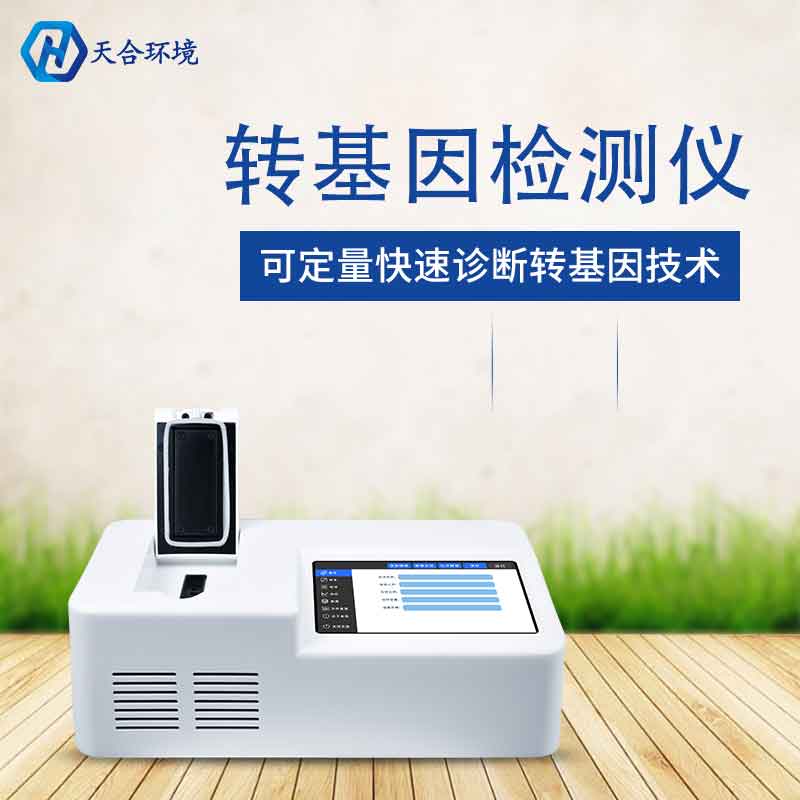 植物转基因检测仪厂家价格 植物转基因检测仪厂家价格
