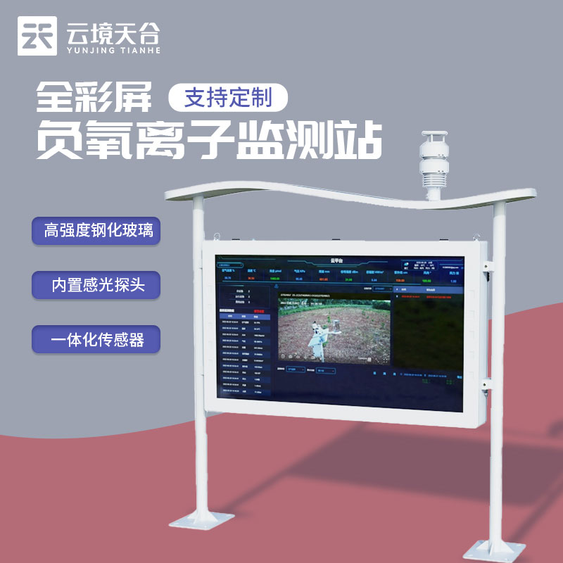 1685674331929785 全彩屏高精度负氧离子监测站介绍