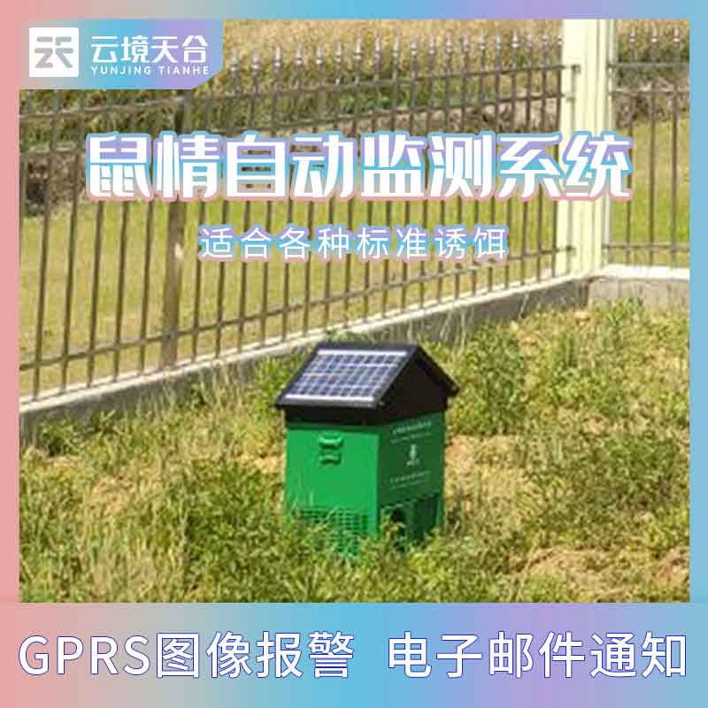 1687319022365638 自动鼠害监测设备-鼠情实时监测系统管用吗?