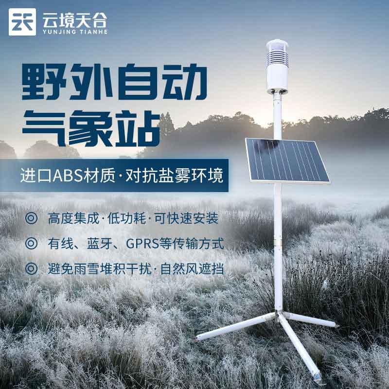 1689131656164568 野外气象监测系统百科介绍