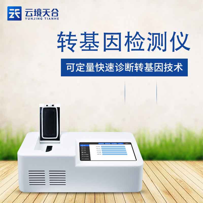 1690945042834282 转基因检测仪-食品安全检测设备