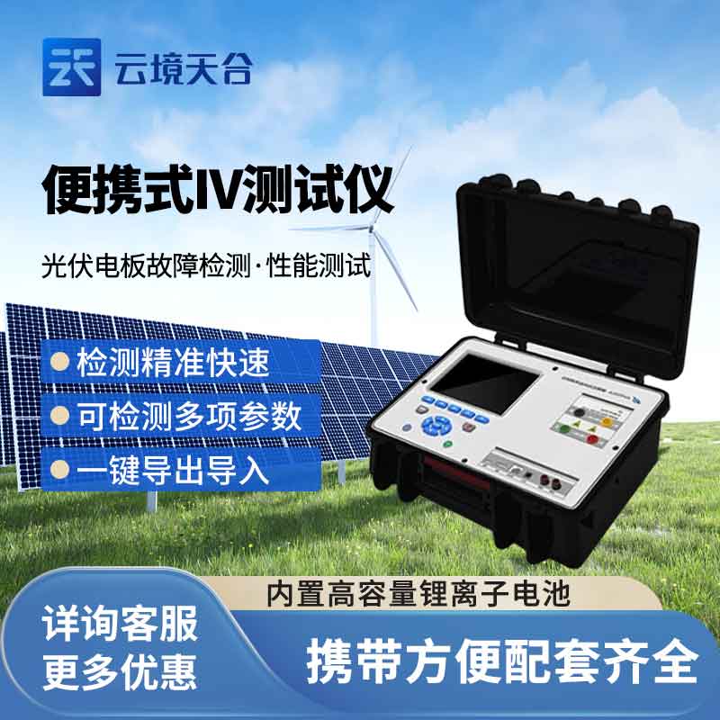 光伏组件iv测试仪器使用寿命(光伏组串测试仪百科)