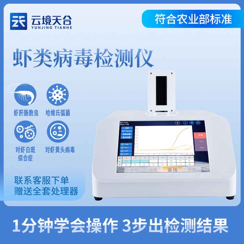 1692154023294144 水产病毒检测设备百科(虾白斑病毒检测仪知识点)