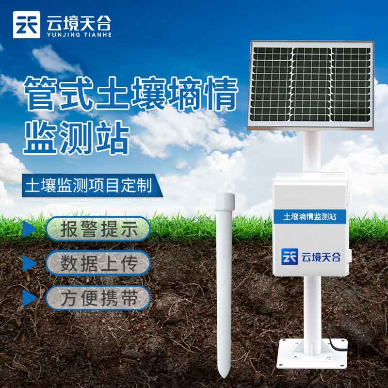 1696735439441019 管式土壤墒情监测仪实时监测设备百科