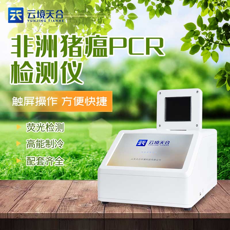 1697000570820190 非洲猪瘟快速检测仪设备品牌概述