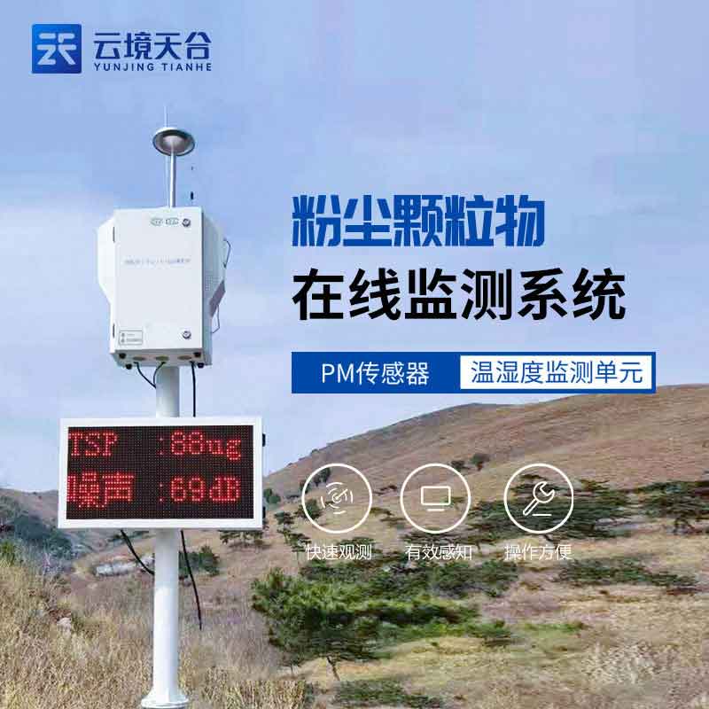 1698991182131972 道路扬尘在线监测设备大气环境监测科普