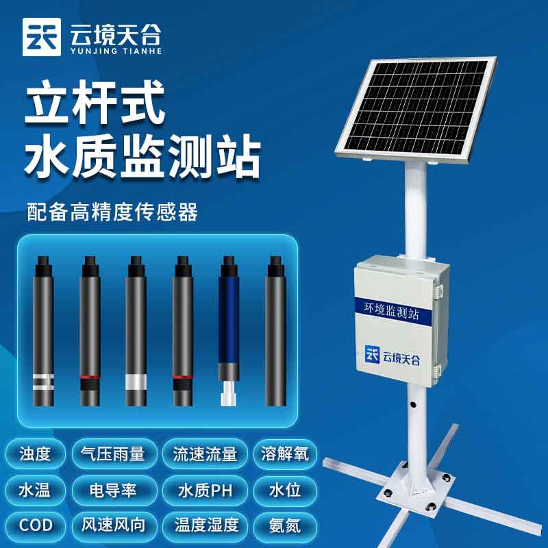1700199335665148 水质监测站水环境标准监测设备介绍