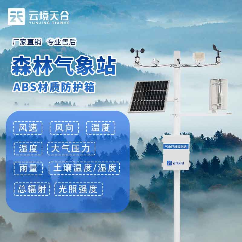 1701229204150882 森林气象站防火气象监测设备介绍