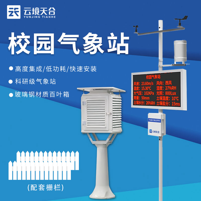 1706517588335454 校园气象站TH-XQ3简述