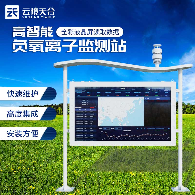 1706689031191566 负氧离子气象监测站介绍