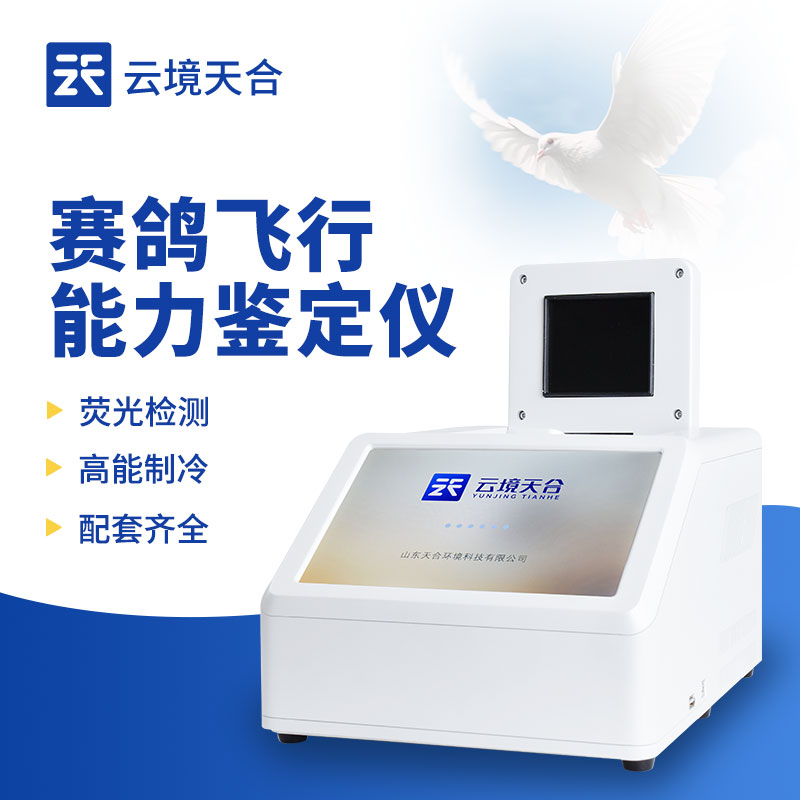 1726043098820542 赛鸽飞行能力检测仪