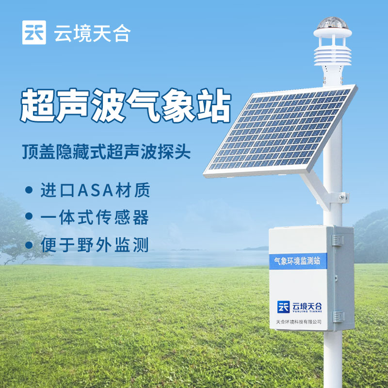 1728456681335893 超声波气象站应用于哪些领域