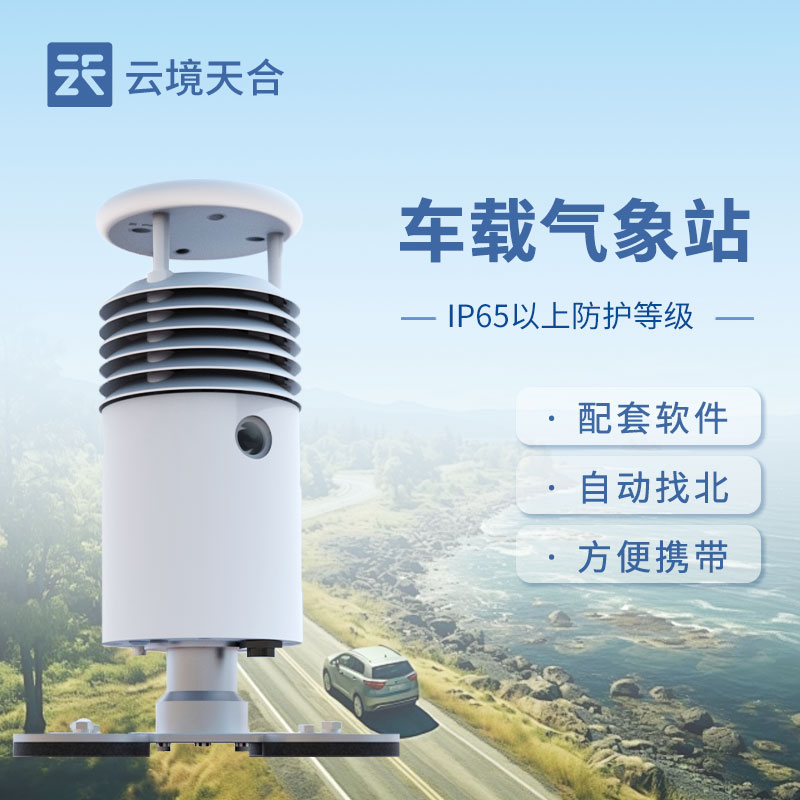 1730443560127246 车载气象站如何安装在车上
