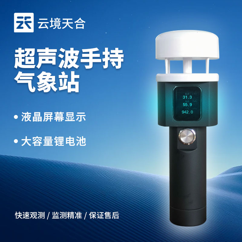 1730795871946169 手持气象站使用方法