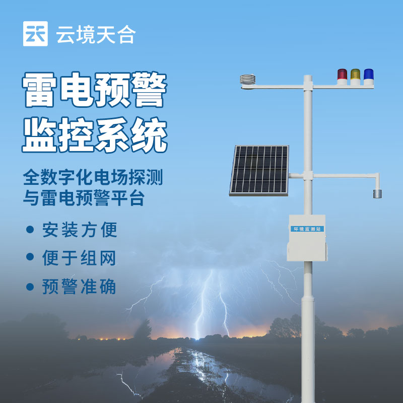 1750818165128812 雷电预警系统