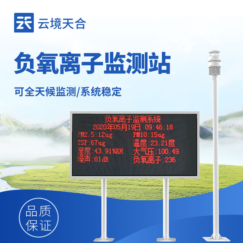 1752717503103140 大气负氧离子监测系统