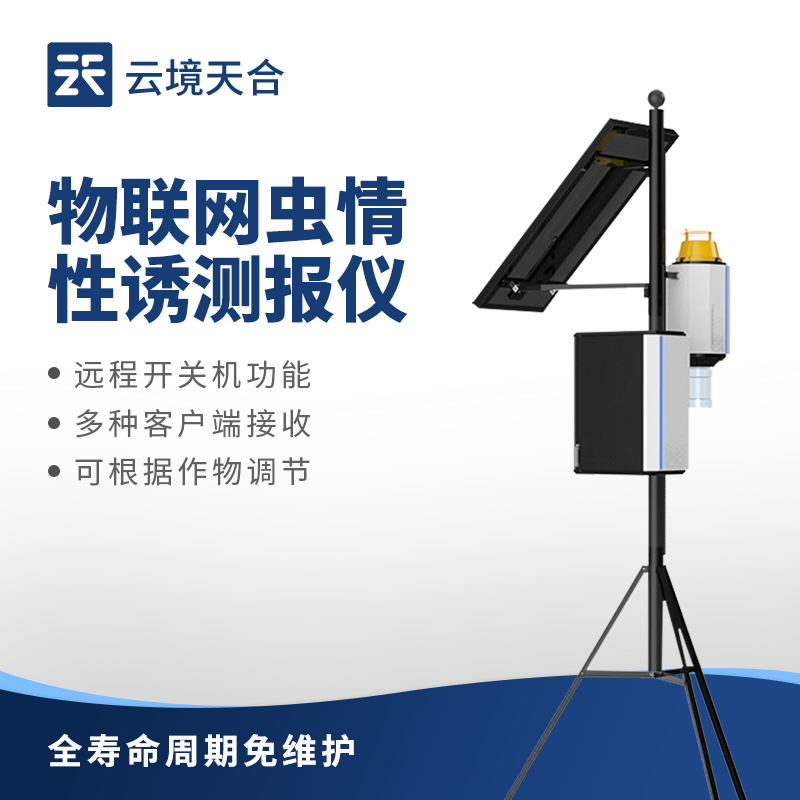 1753234326166267 害虫性诱自动监测系统