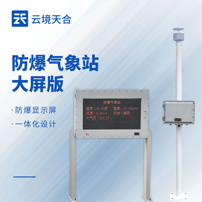 1755225946203294 高精准防爆气象站