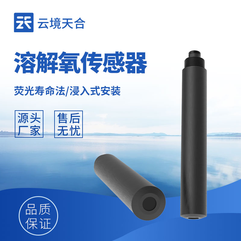 溶解氧传感器