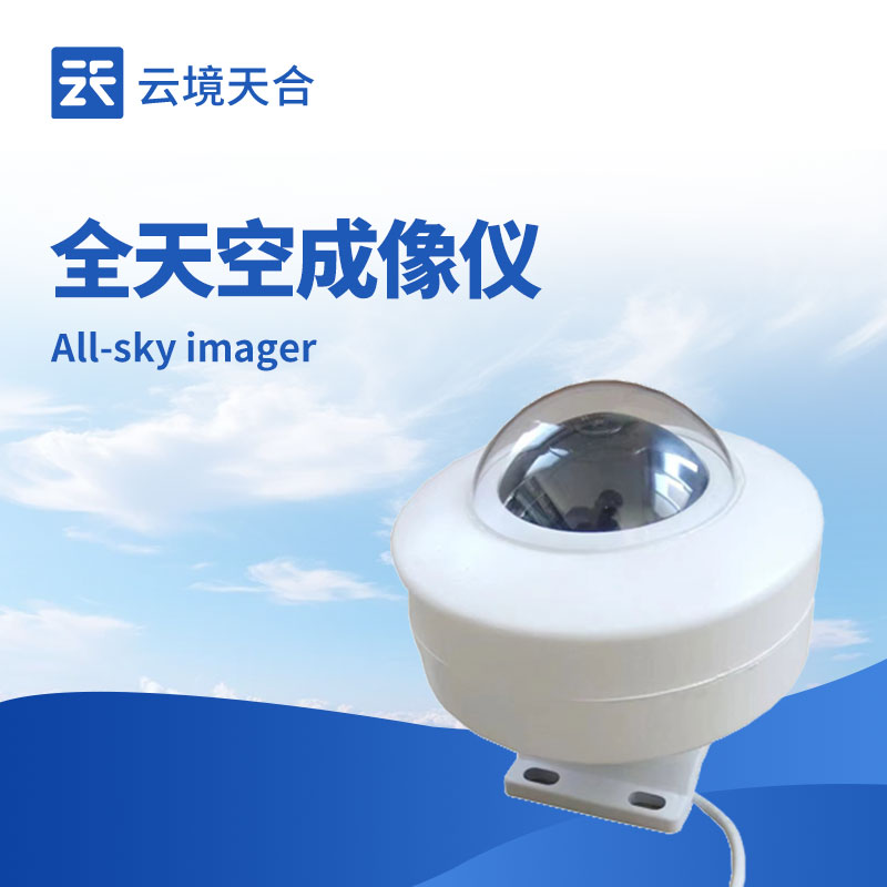 全天空成像仪