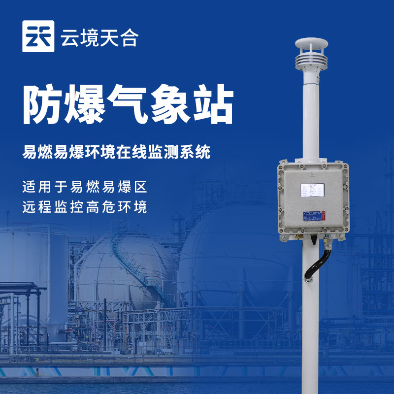 工厂防爆气象站