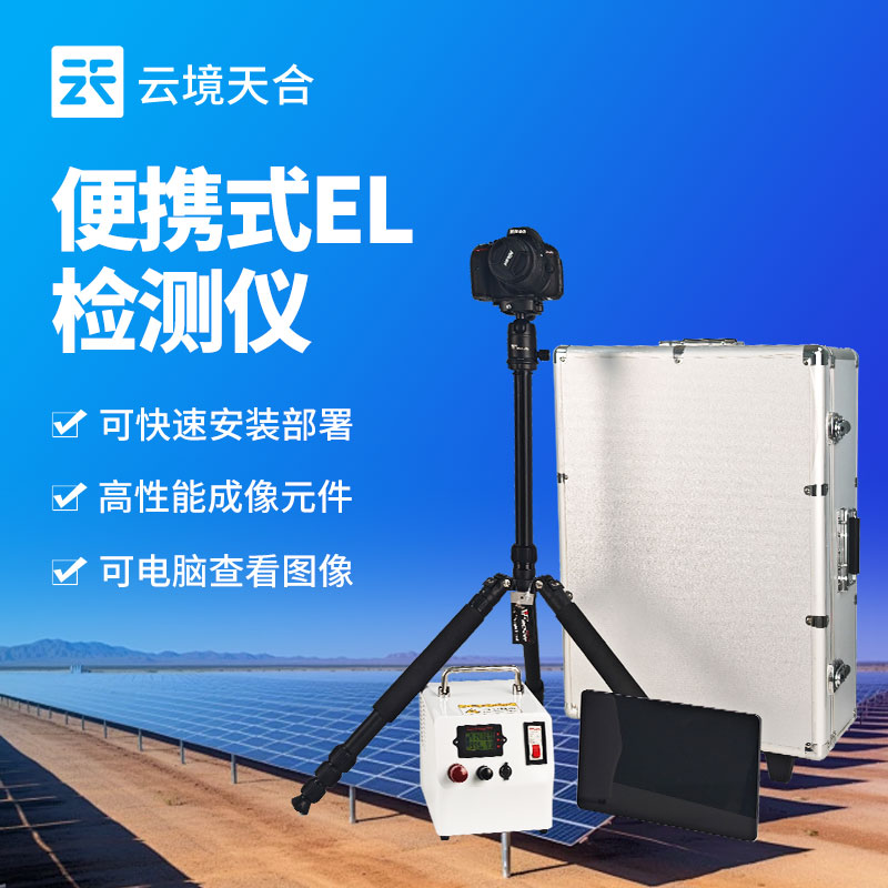 1762134302944759 便携式EL缺陷检测仪