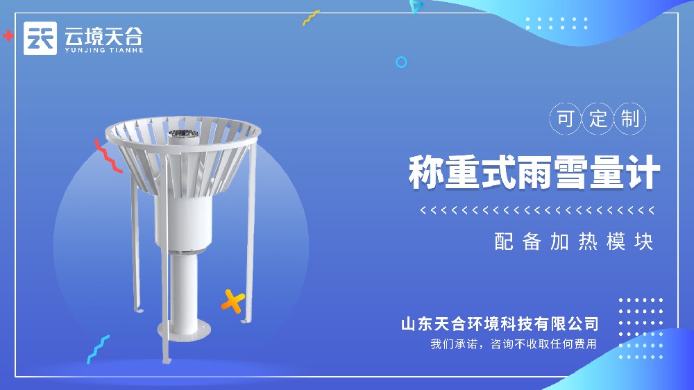 雨雪量计：称重式自动记录雨雪量，不用再人工观测记数据