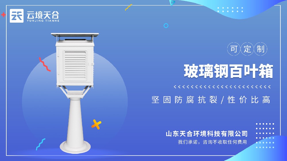 玻璃钢百叶箱抗风抗雨，长期用更省心