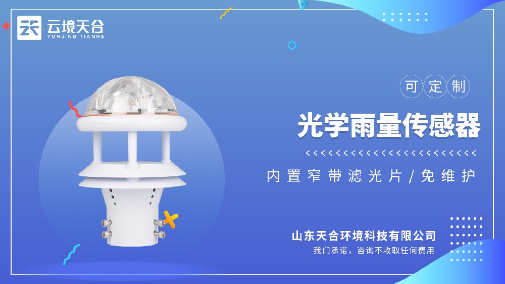 光学雨量传感器：大感雨面+拓展监测参数