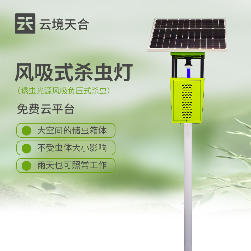 风吸式太阳能杀虫灯：绿色农业防虫新选择，环保高效无残留