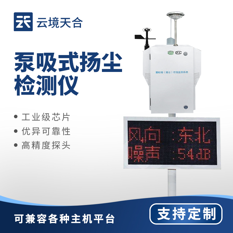 1766111900165470 扬尘在线监测系统